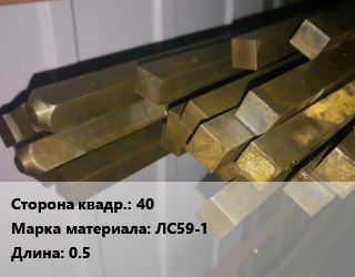 Квадрат латунный 40 Марка: ЛС59-1 L=0.5, шт, м/д, полутвердый цена от 11052 сом / т, где купить, условия доставки в Оше и Ошской области